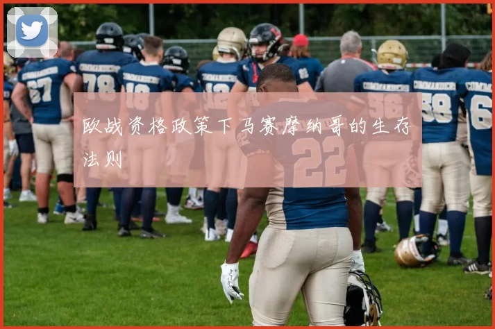 欧战资格政策下马赛摩纳哥的生存法则