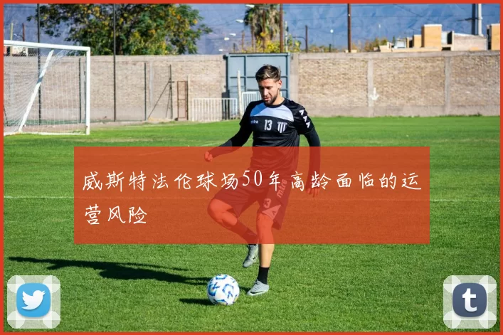 威斯特法伦球场50年高龄面临的运营风险