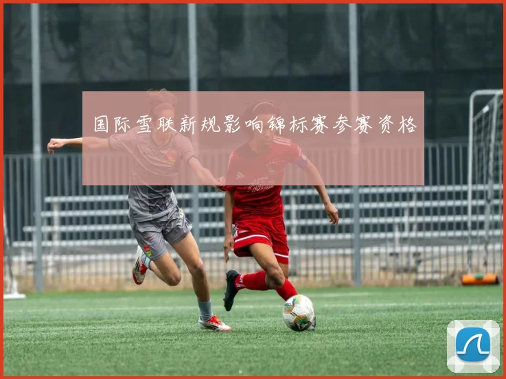 国际雪联新规影响锦标赛参赛资格