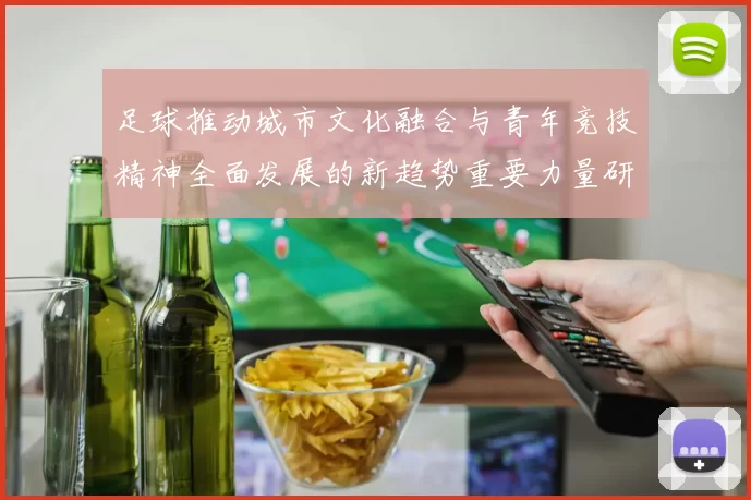 足球推动城市文化融合与青年竞技精神全面发展的新趋势重要力量研