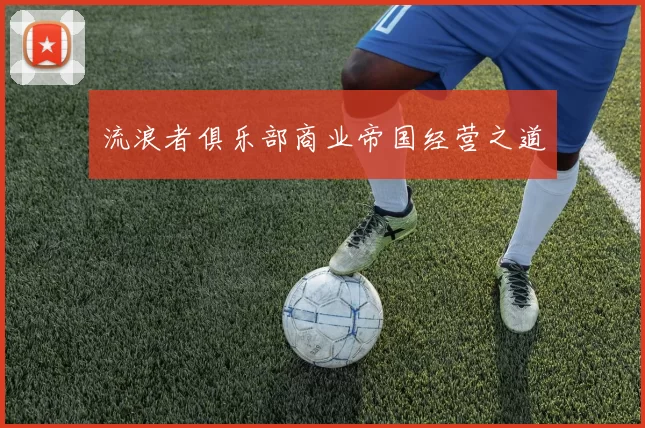 流浪者俱乐部商业帝国经营之道