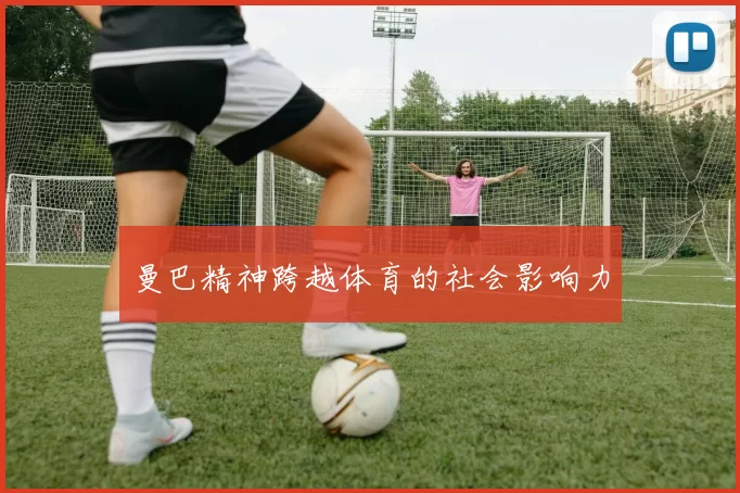 曼巴精神跨越体育的社会影响力