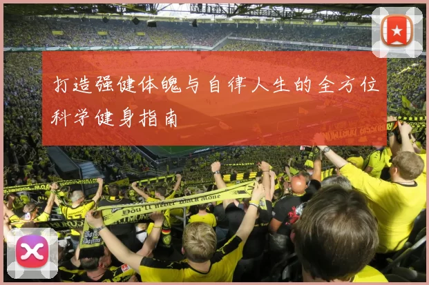 打造强健体魄与自律人生的全方位科学健身指南