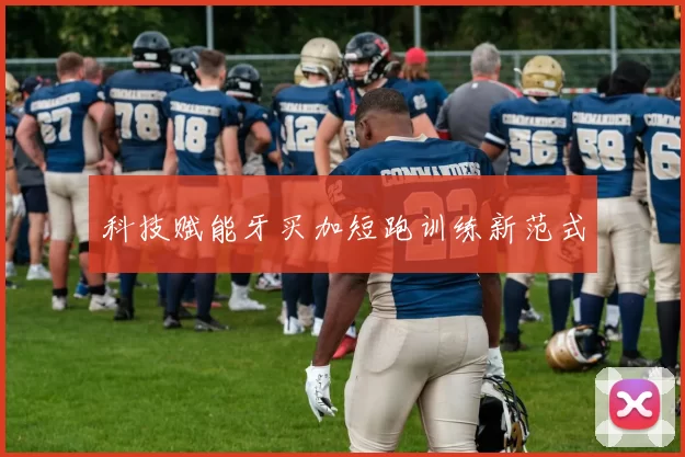 科技赋能牙买加短跑训练新范式