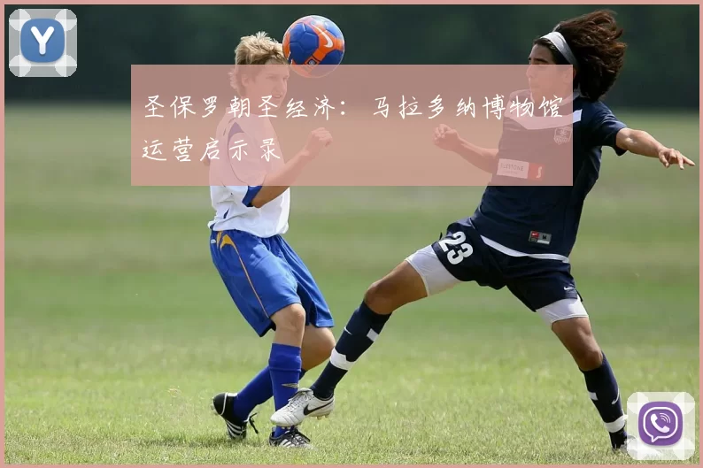 圣保罗朝圣经济：马拉多纳博物馆运营启示录