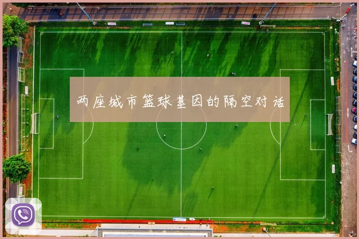 两座城市篮球基因的隔空对话