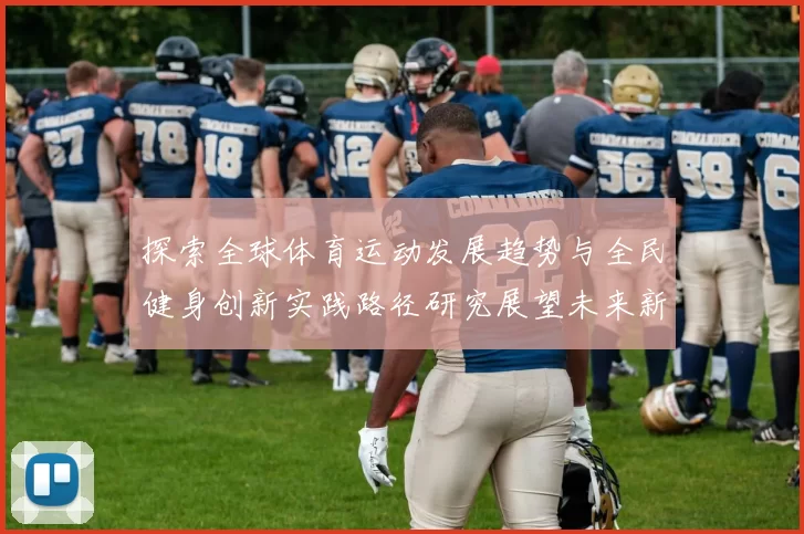探索全球体育运动发展趋势与全民健身创新实践路径研究展望未来新