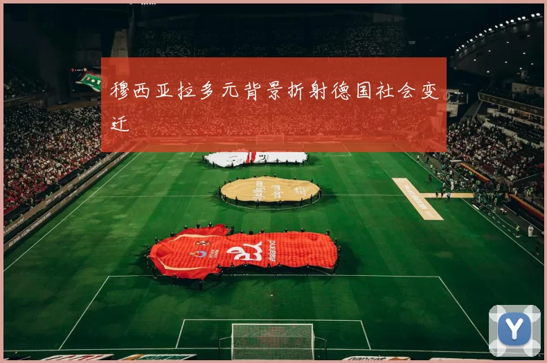 穆西亚拉多元背景折射德国社会变迁