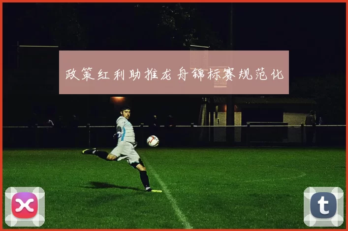 政策红利助推龙舟锦标赛规范化
