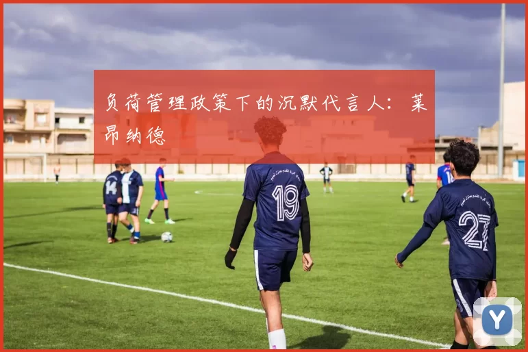 负荷管理政策下的沉默代言人：莱昂纳德