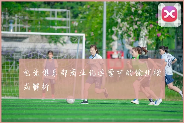电竞俱乐部商业化运营中的徐州模式解析