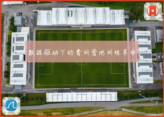 数据驱动下的青训营地训练革命